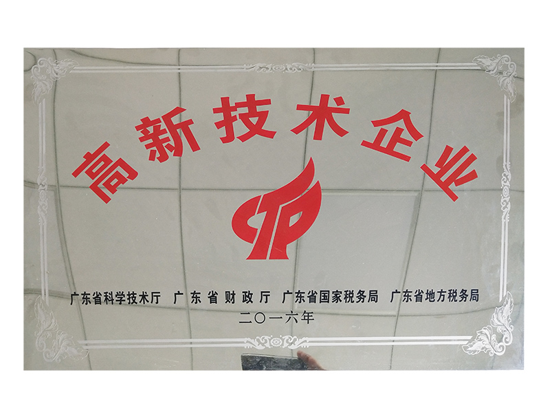 高新技术企业